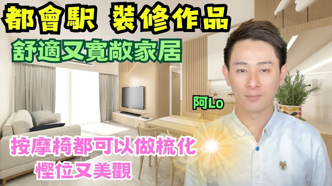 🏠都會駅．裝修作品｜細心設計打造舒適實用家居❤️｜按摩椅都可以做梳化｜OSIM梳化天后｜阿LO家居裝修作品