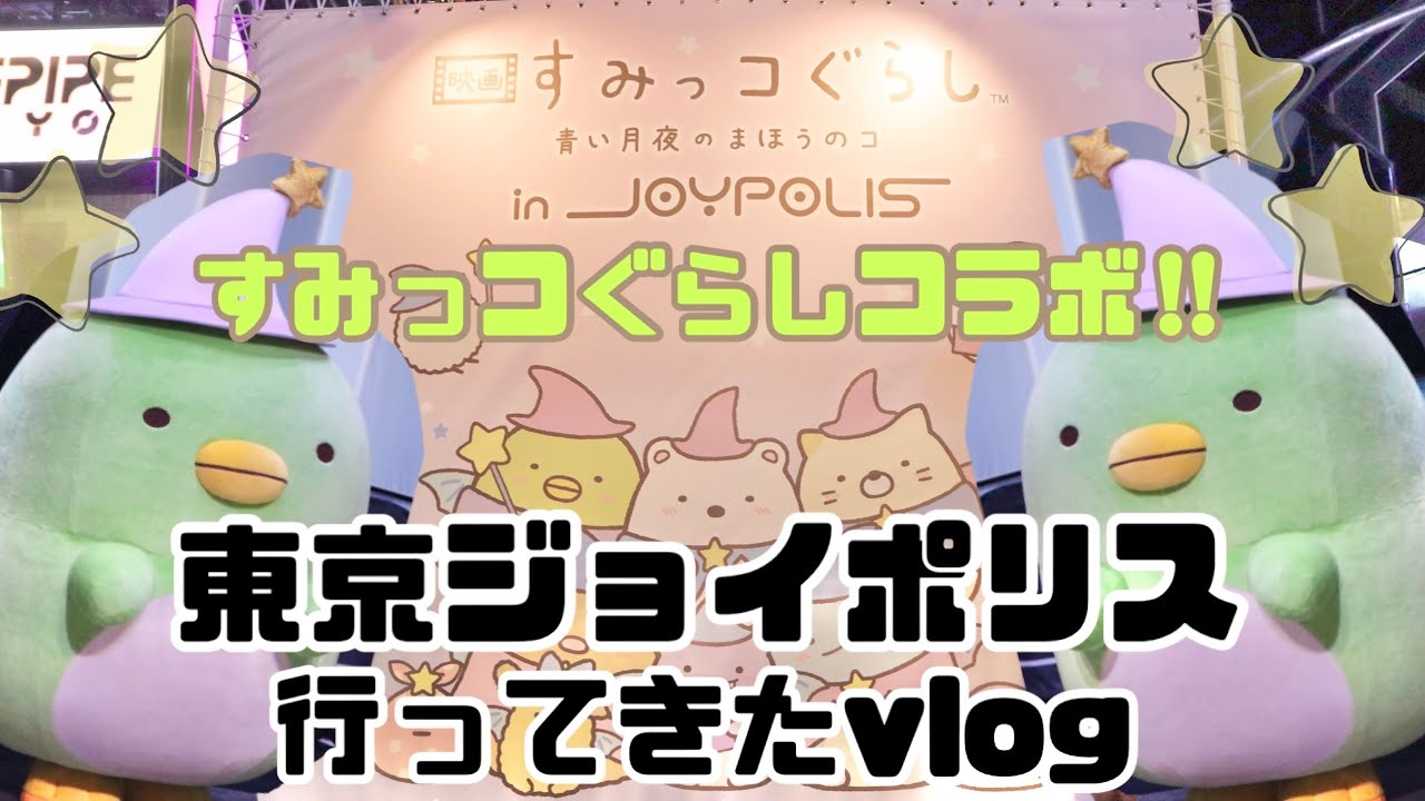 【vlog】すみっコぐらしコラボ中のジョイポリスに行ってきた！