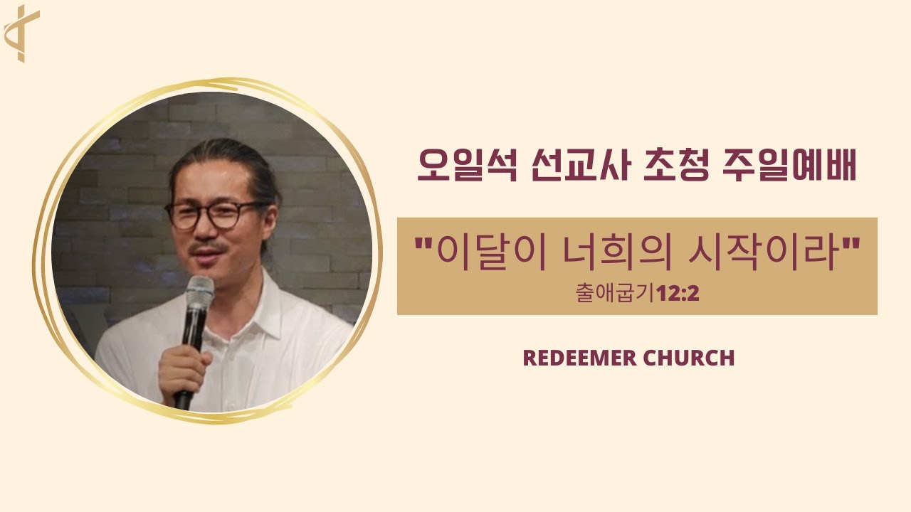 [설교영상] 출 12:2 