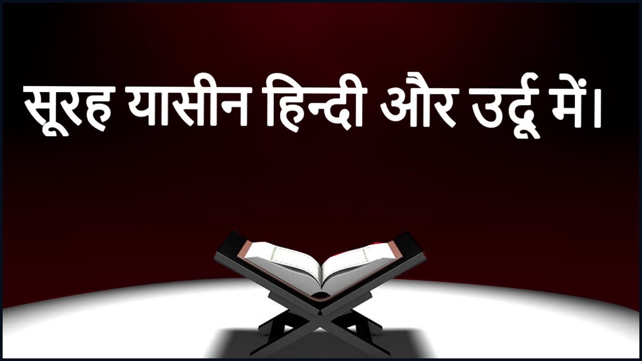 36. Surah Yaseen with Urdu Hindi Translation (उर्दू हिंदी अनुवाद के साथ सूरह यासीन)