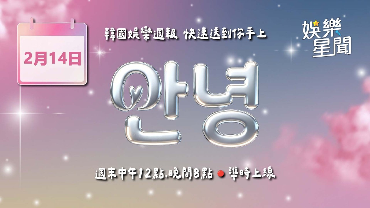 【直播完整版】安妞👋韓娛晚報 20260215 20:00 韓國娛樂消息，快速送到你手上！｜三立娛樂星聞