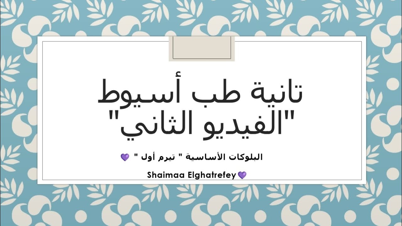 تانية طب أسيوط 