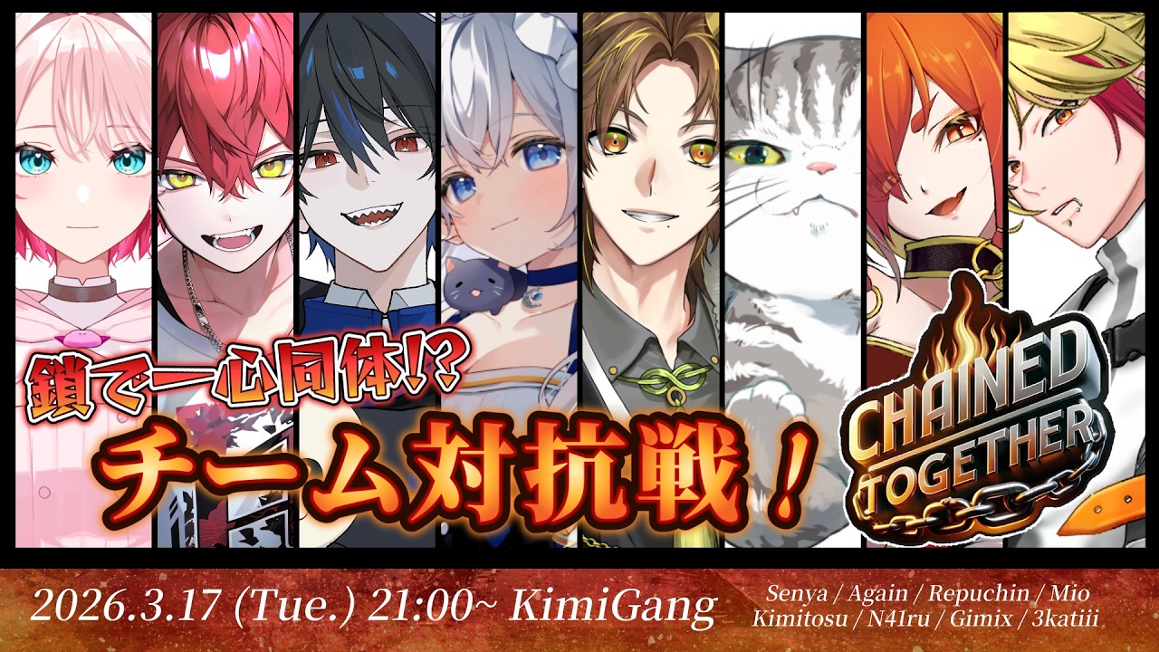 【キミギャンコラボ】チーム対抗!!鎖に繋がれるゲーム w/あげいん,猫月みお,れぷちん,みかちー,N41Ru,幼少ギミック,尖刈せにゃ【ENTER FORCE.36/キミトス/メルティーノア】