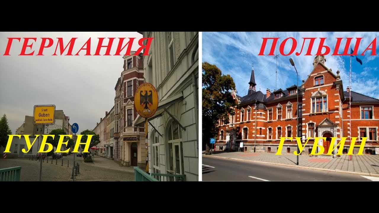 Германия и Польша. Губен-Губин. Один город разделенный на две страны. Обзор-сравнение.
