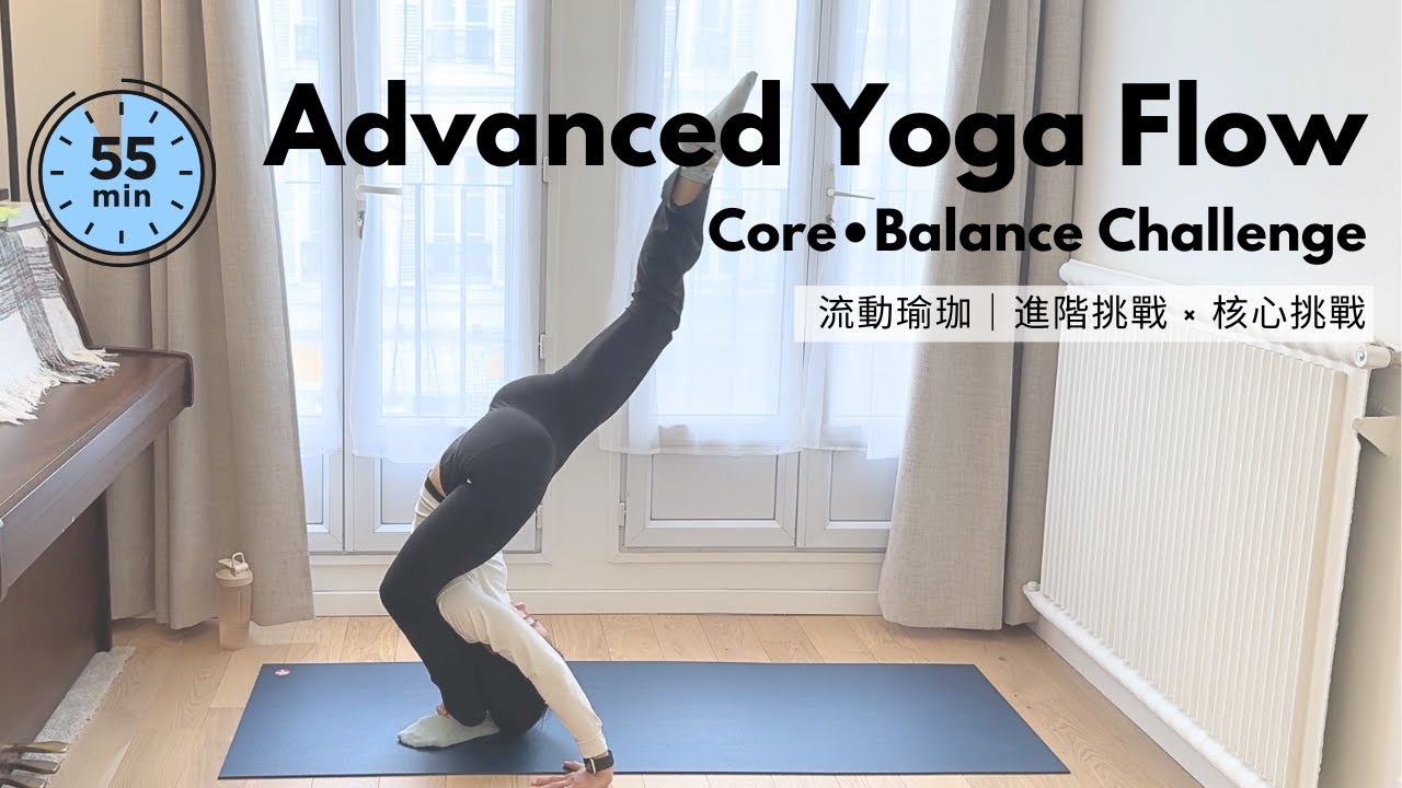 55分鐘進階流動瑜珈｜中文｜ Advanced Vinyasa | Core Strength, Balance & Flexibility (55 min) | CH