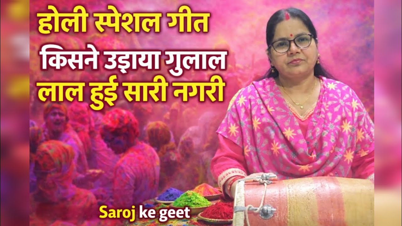 किसने उड़ाया गुलाल लाल हुई सारी नगरी ❤️ | होली स्पेशल गीत 2026 | Holi Special Geet | Saroj Ke Geet
