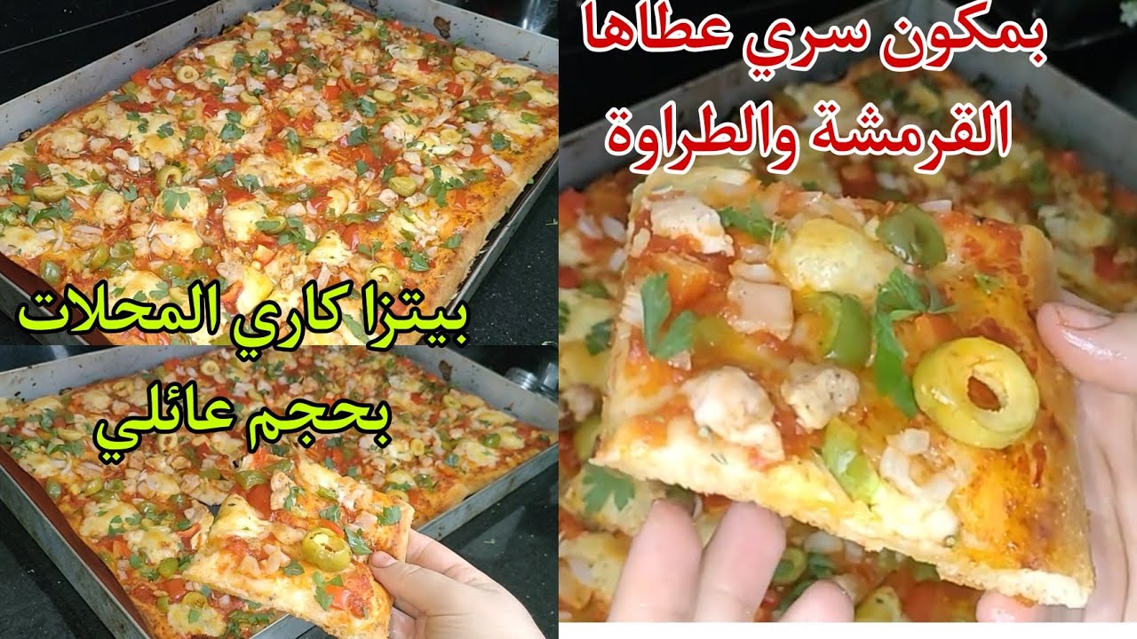 وأخيرا بيتزا كاري المحلات Chef Omar الي مقلبة الانستغرام💥لا بيض لا حليب وسر لون احمرار الصوص