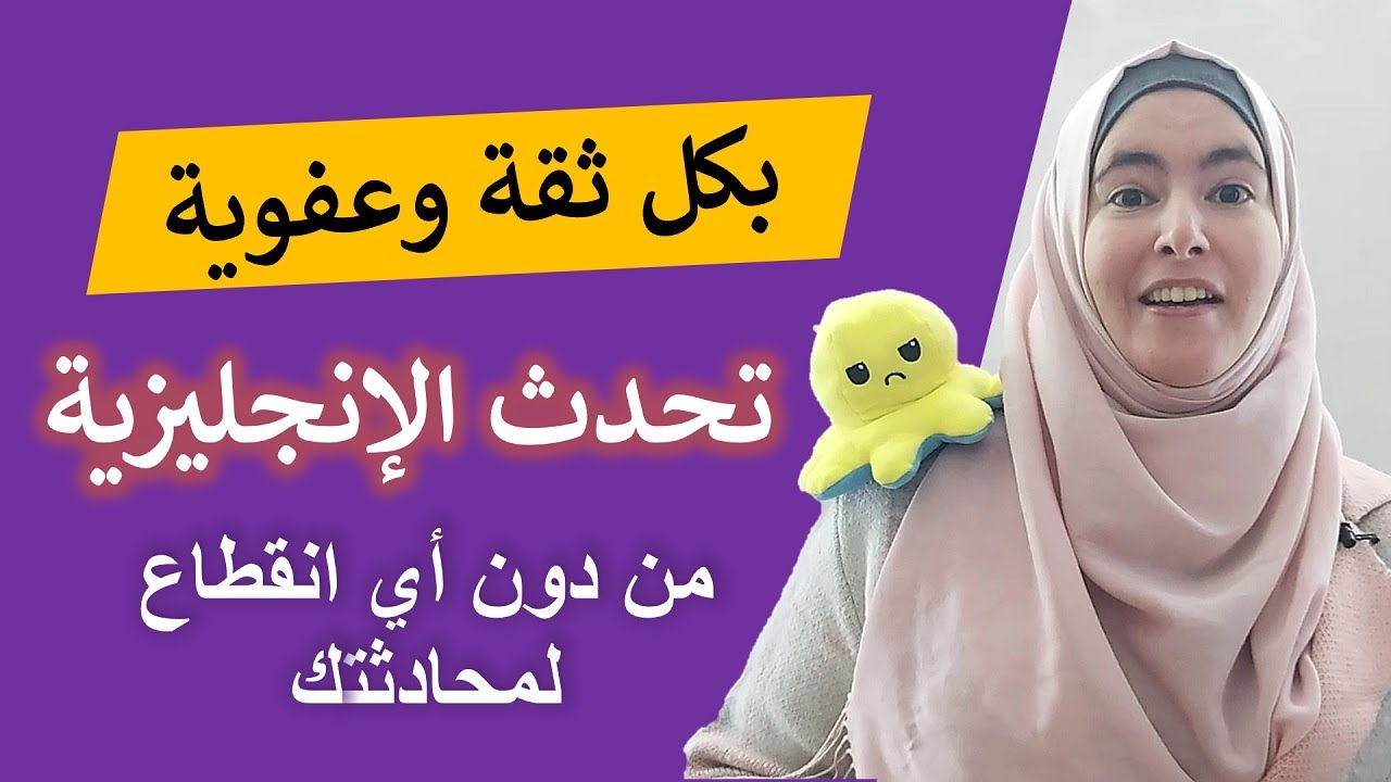 حوّل كلامك من العربية إلى الإنجليزية بسرعة فائقة 🚀 ومن دون أي مقاطعة لمحادثتك✅ تعلم اللغة الانجليزية