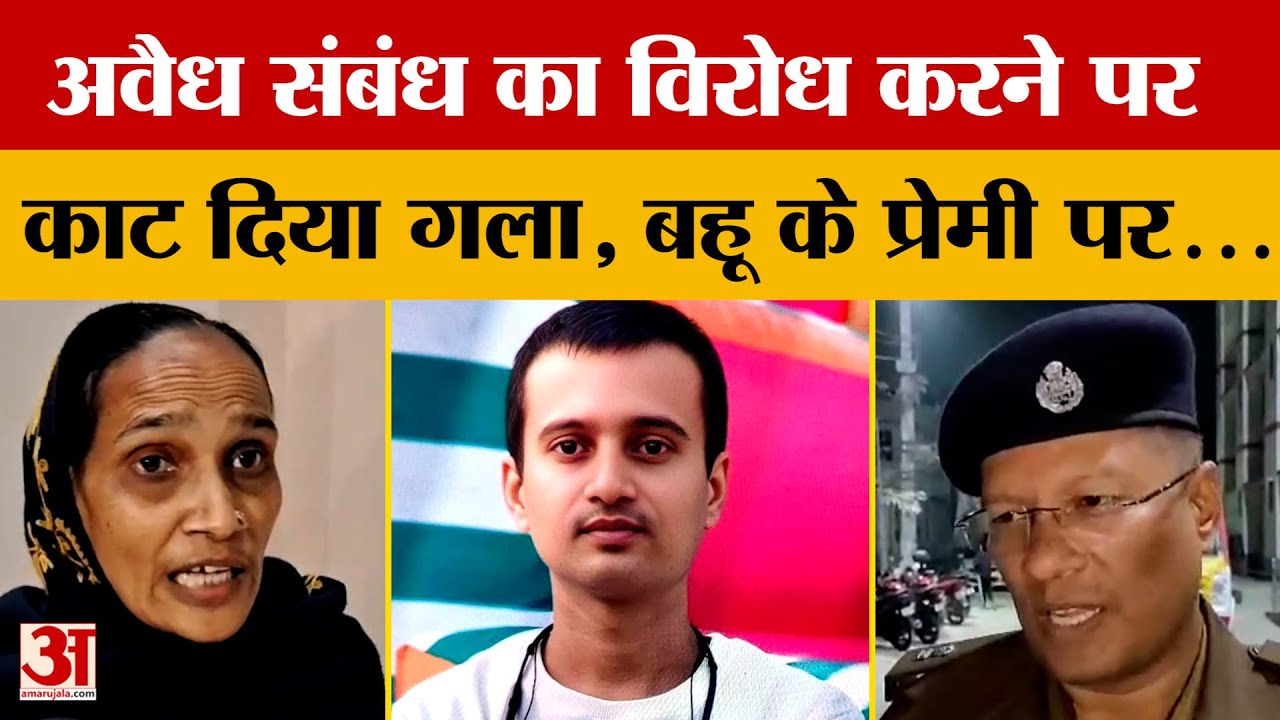 Muzaffarpur:अवैध संबंध का विरोध करने पर काट दिया गला, बहू के प्रेमी पर जान लेने का आरोप |Bihar Crime