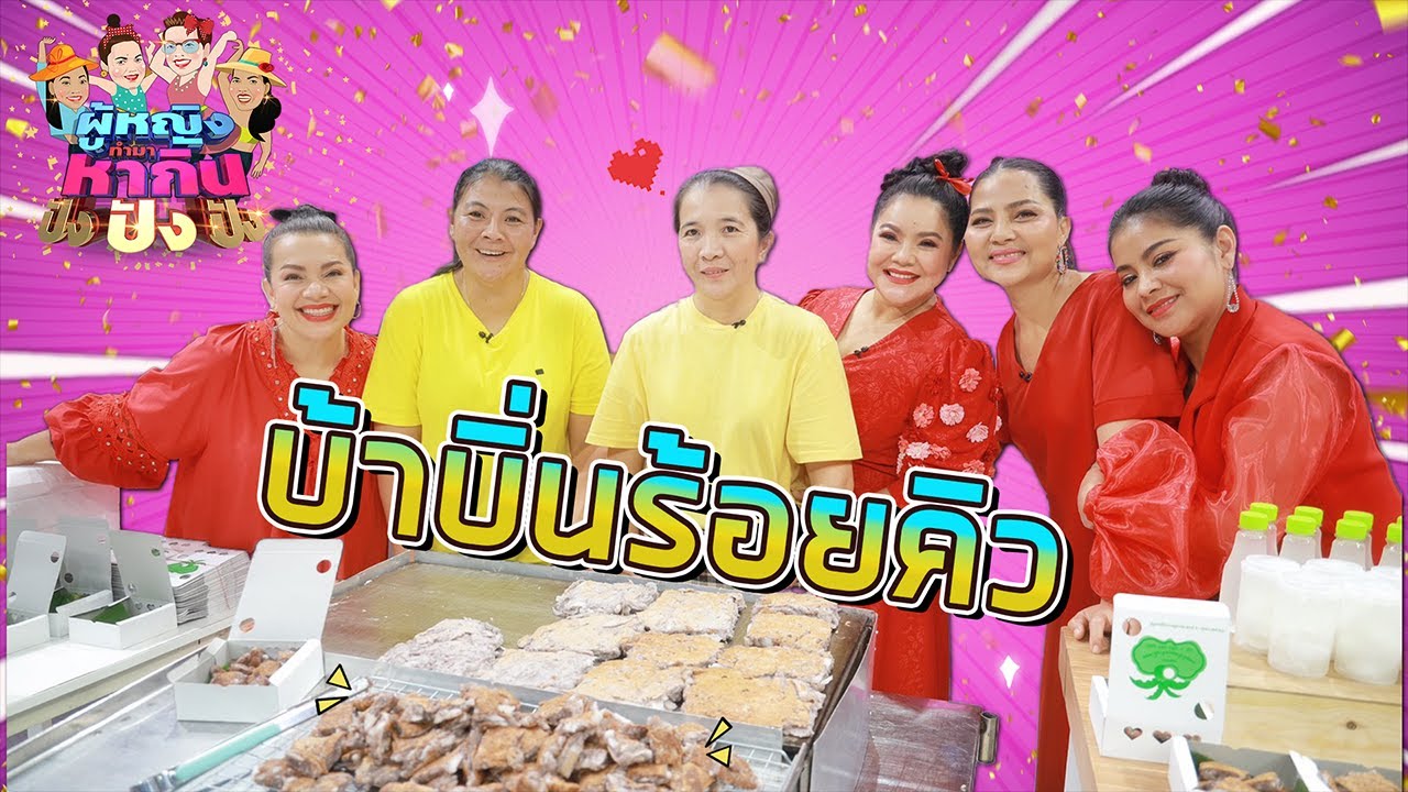 ผู้หญิงทำมาหากิน : บ้าบิ่นร้อยคิว อร่อยทั่วไทย ดังไกลถึงเกาหลี !