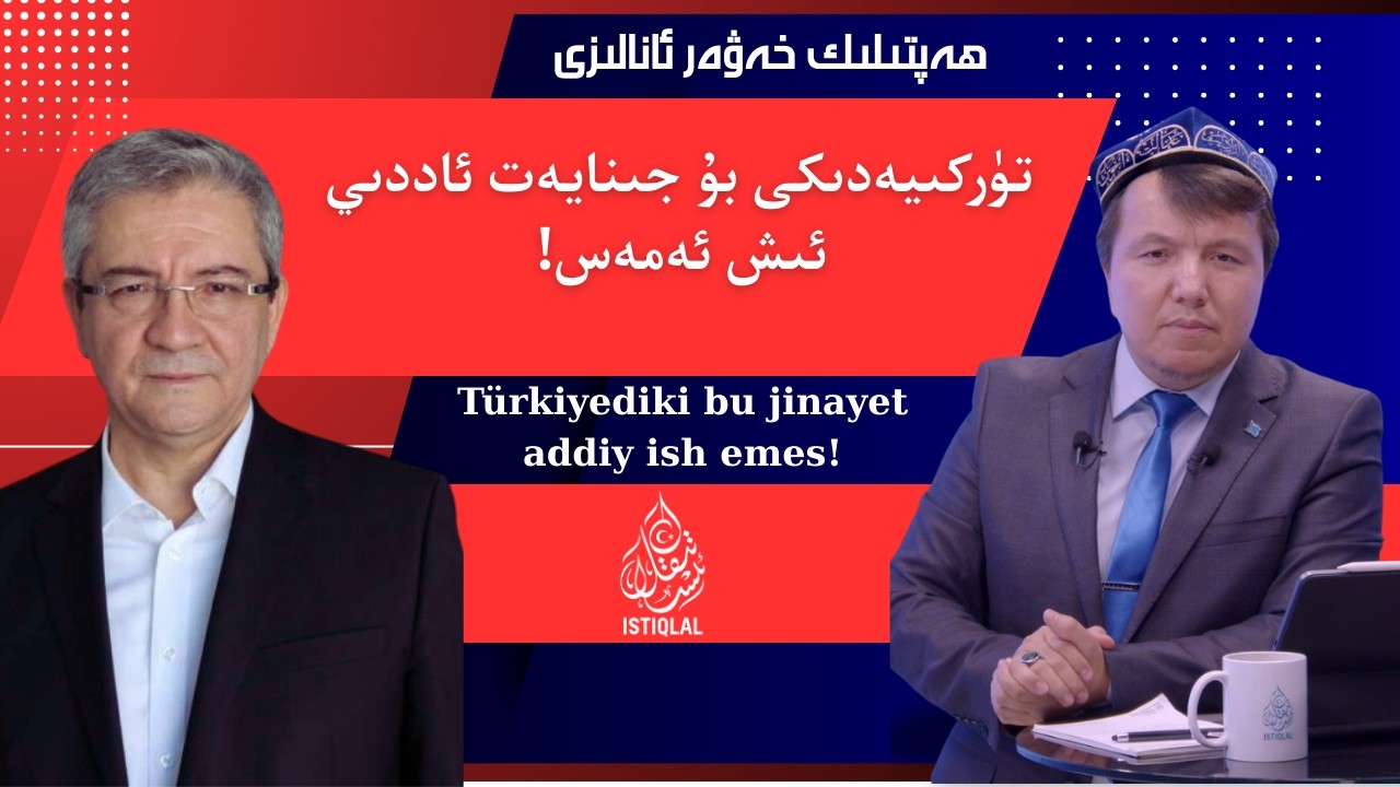 تۈركىيەدىكى بۇ جىنايەت ئاددىي ئىش ئەمەس! / Türkiyediki bu jinayet addiy ish emes!