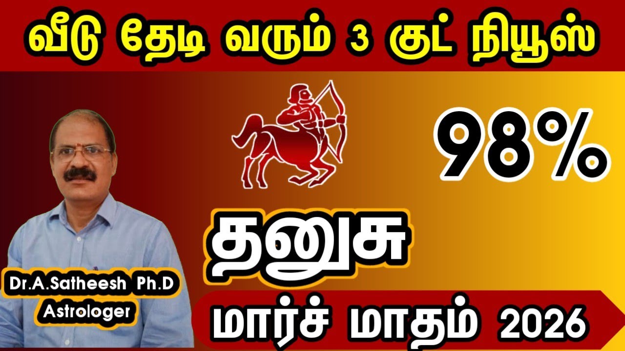 தனுசு - வீடு தேடி வரும் 3 குட் நியூஸ் | March month rasipalam 2026 dhanusu