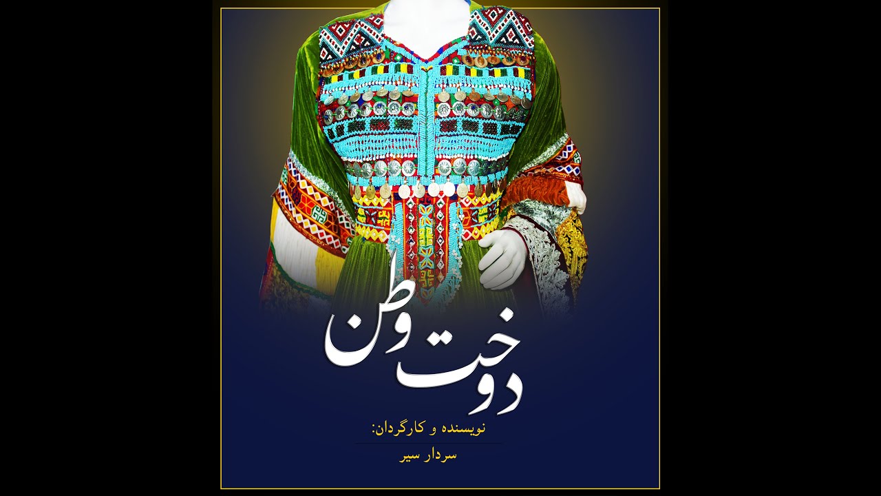 دوخت وطن فیلم کوتاه افغانی Short Film   لباس گند افغانی