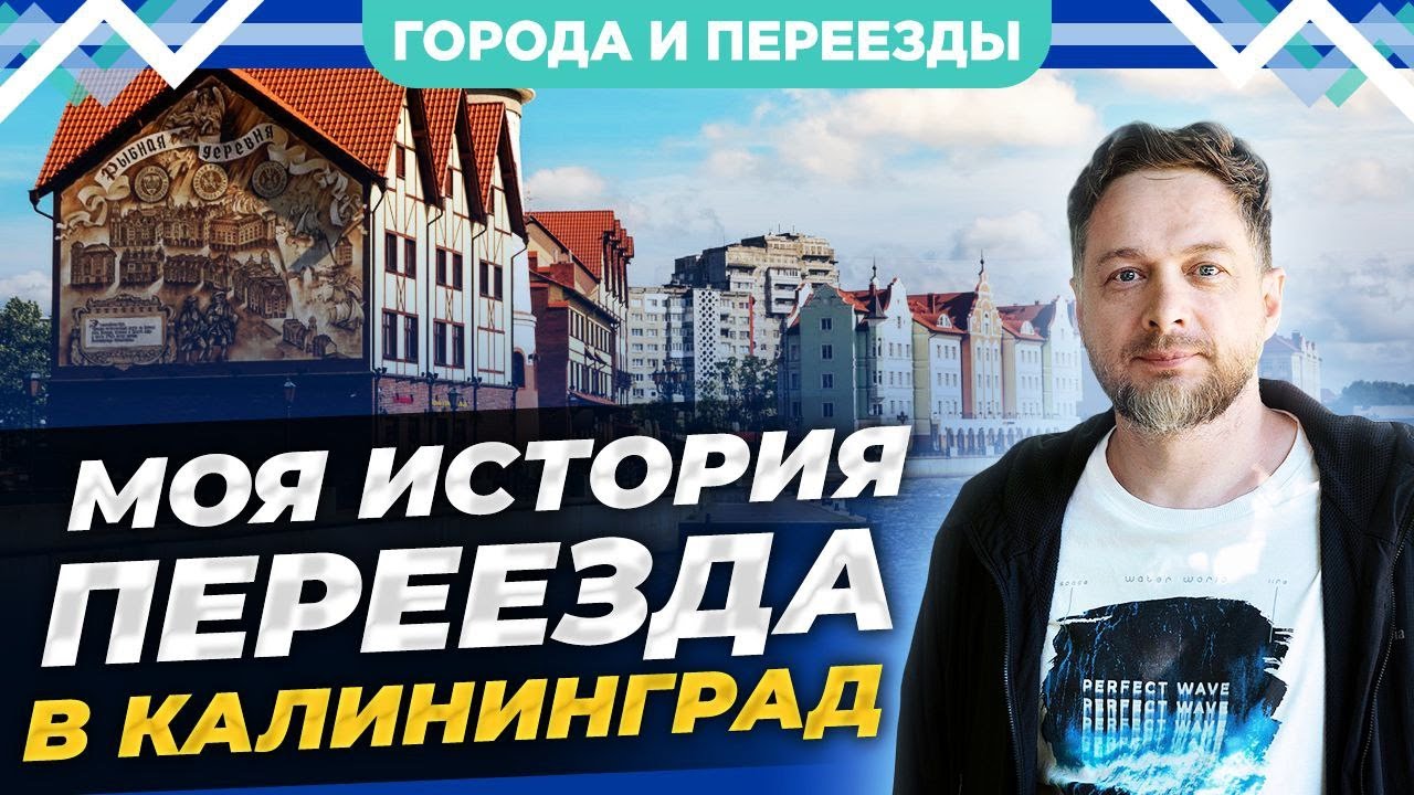 Мой переезд в Калининград. Первое впечатление, минусы, Черняховск