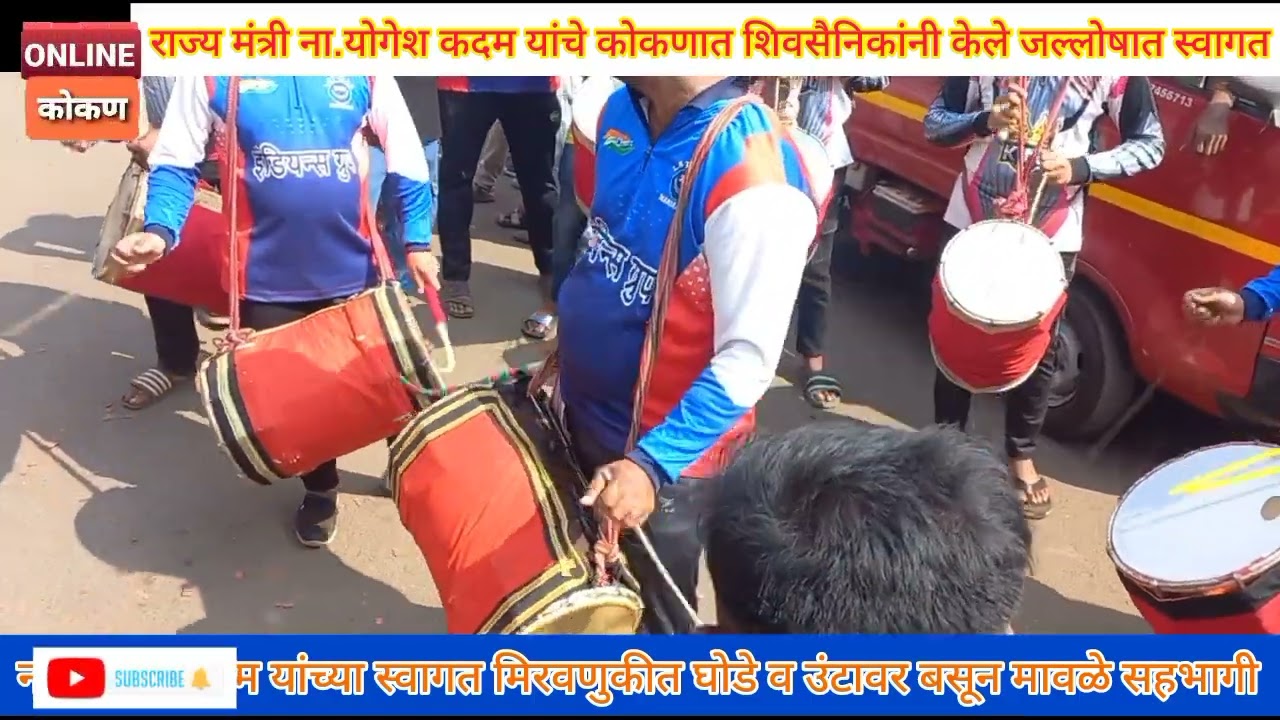 ना.योगेश कदम यांचे खेडमध्ये जल्लोषात स्वागत | शिवसैनिकांचा जल्लोष |शिवशाही अवतरल्याचा आभास
