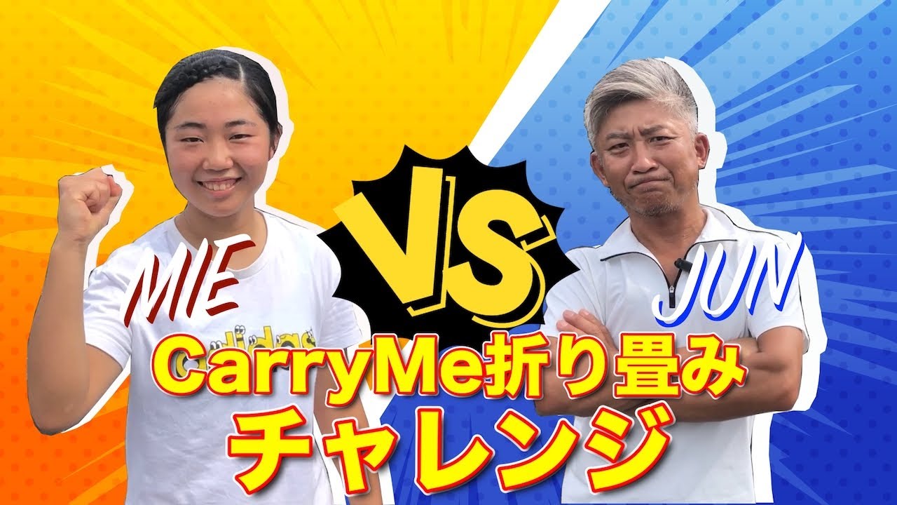 CarryMe折り畳みチャレンジ