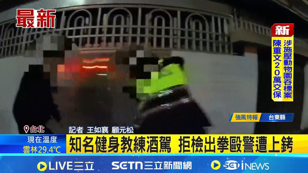 知名健身教練酒駕 拒檢出拳毆警遭上銬 紅燈左轉又毆警 健身教練蔣政:員警先動手｜三立新聞網 SETN.com