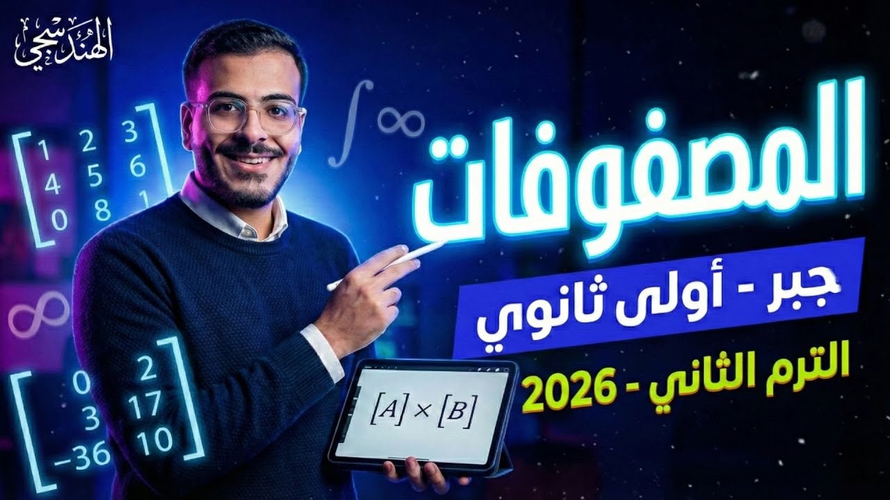 شرح درس تنظيم البيانات في مصفوفات | شرح اول درس جبر اولي ثانوي ترم تاني