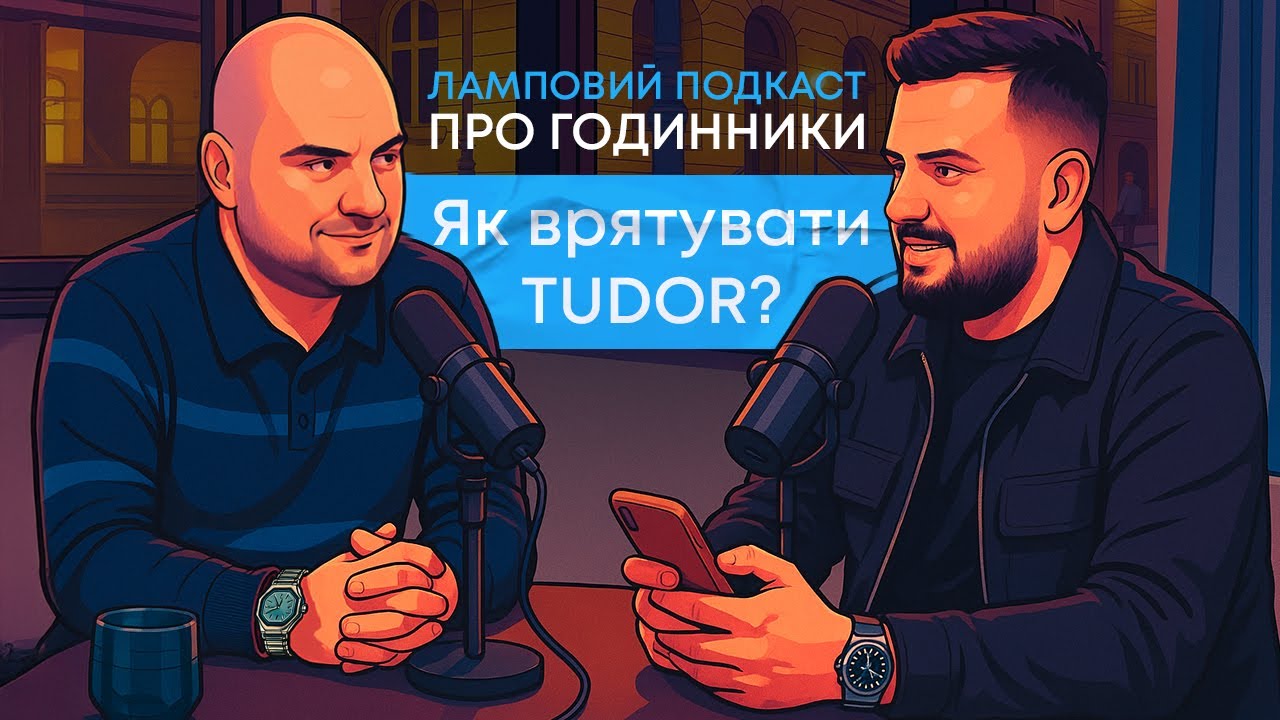 ЛАМПОВИЙ ПОДКАСТ ПРО ГОДИННИКИ. ЯК ВРЯТУВАТИ TUDOR?