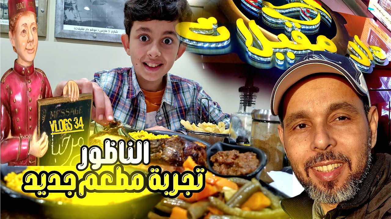 تجربة أكل الشوارع مع إلياس🔥مطعم جديد وأطباق صحية لا تُقاوم