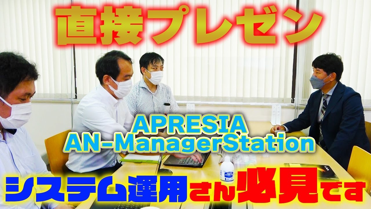【直接プレゼン】システム運用さん必見！APRESIAさんが直接！監視用ソフトウェアのプレゼンをしに来てくれました！