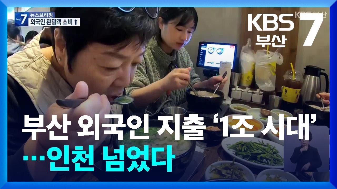 부산 외국인 지출 ‘1조 시대’…인천 넘었다 / KBS  2026.01.08.