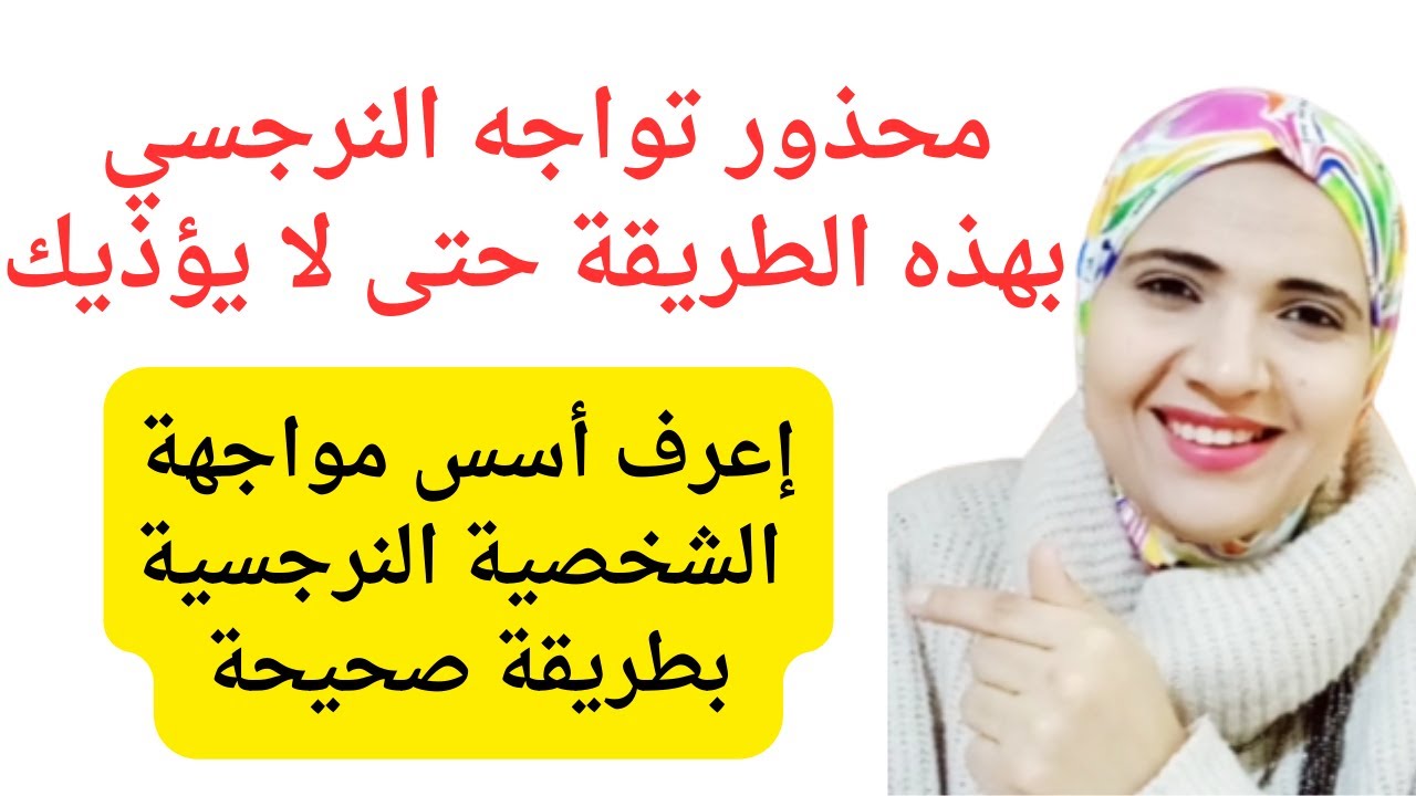 محذور تواجه النرجسي بهذه الطريقة حتى لا يؤذيك، اعرف الطريقة الصحيحة في مواجهة الشخصية النرجسية؟