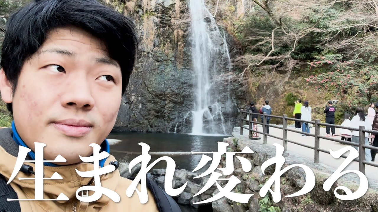 良いことがないので滝に逃げる【箕面】