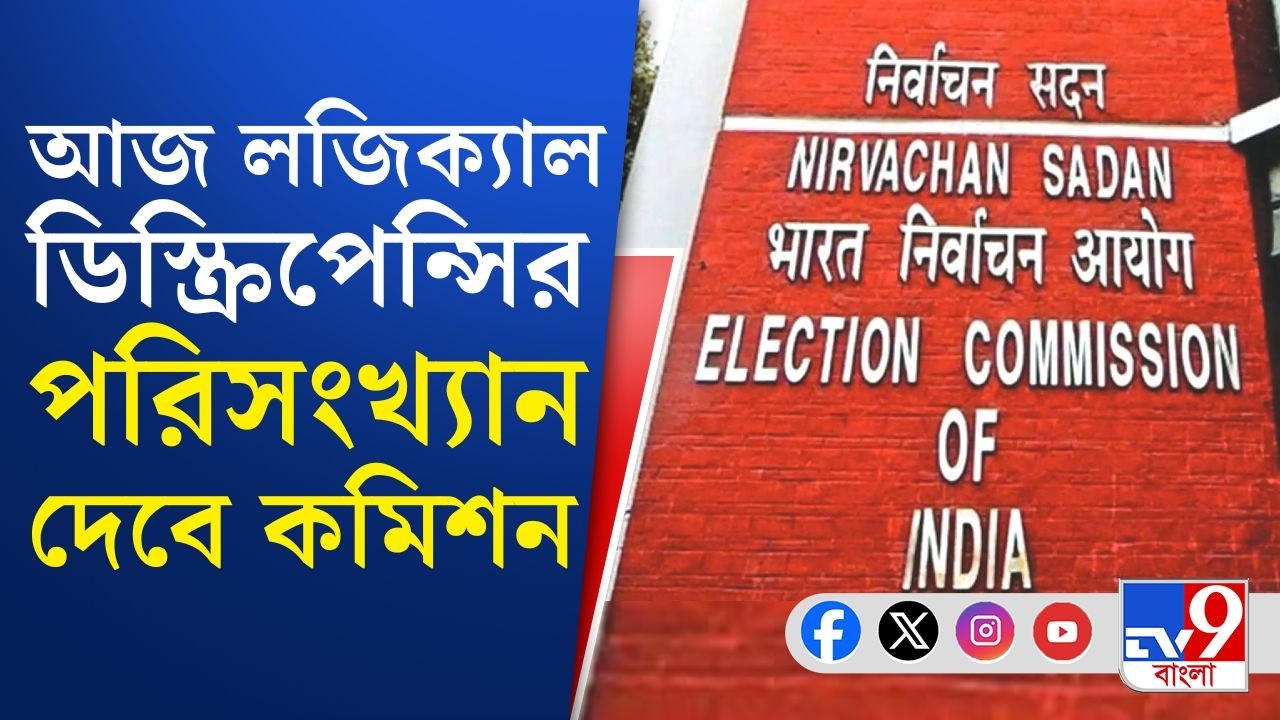 SIR in Bengal, Election Commission: আগামিকাল থেকেই নথি যাচাই ও নিষ্পত্তি হবে, খবর কমিশন সূত্রে