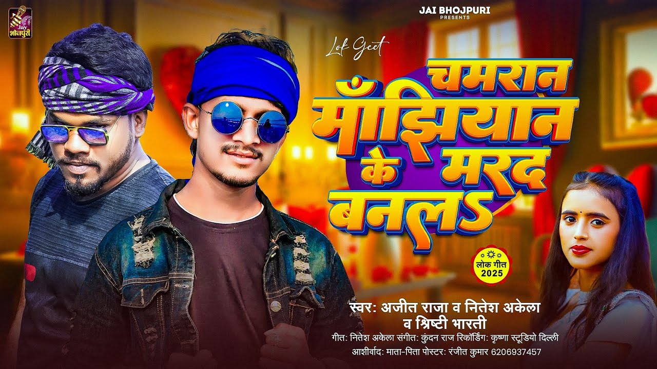 Chamran Manjhiyan Ke Marad Banala पहली बार #Nitesh Akela, #Ajeet Raja, #Shrishti Bharti #jaybhojpuri