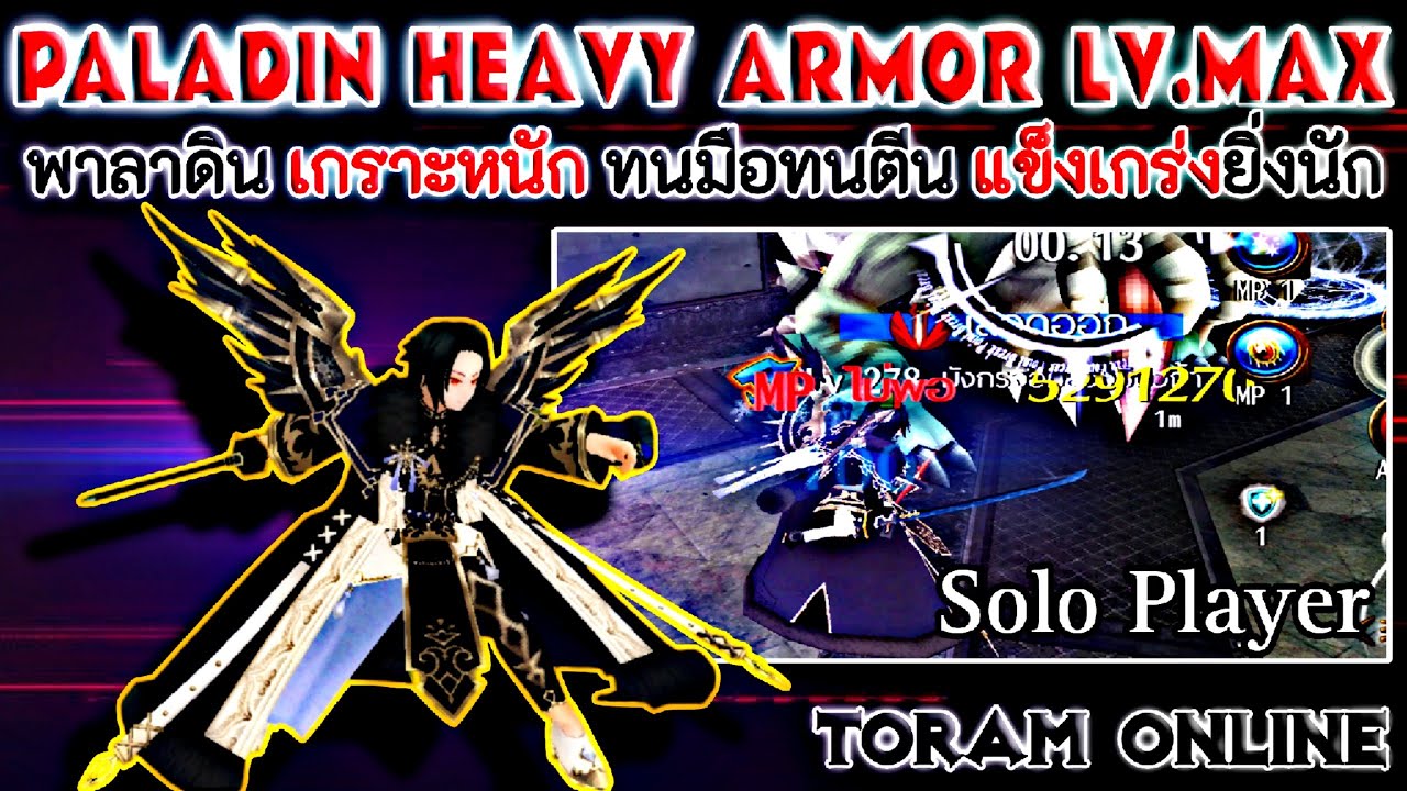 Toram Online Paladin Heavy Armor Full Guide พาลาดิน(เกราะหนัก) 