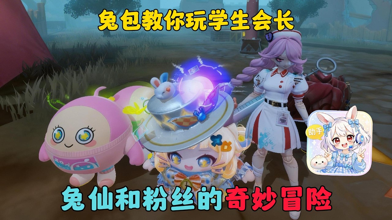 蛋仔派對：兔包教你玩學生會長，兔仙和粉絲的奇妙冒險#蛋仔派对 #蛋仔派對 #遊戲