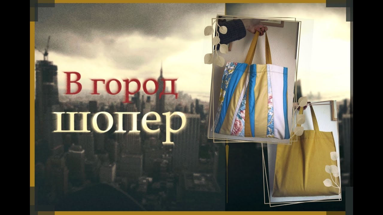 Сумка шопер / летние краски / summer shopping bag 