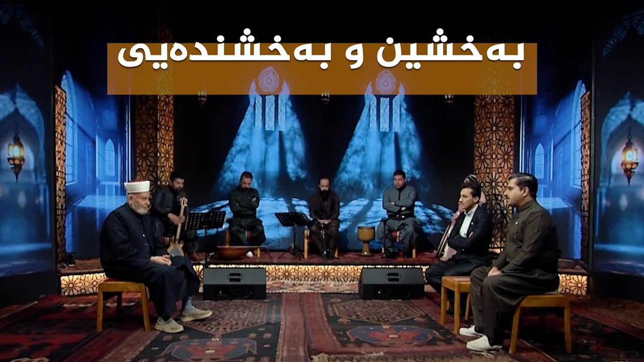 ستایشی رەمەزان _ بەخشین و بەخشندەیی