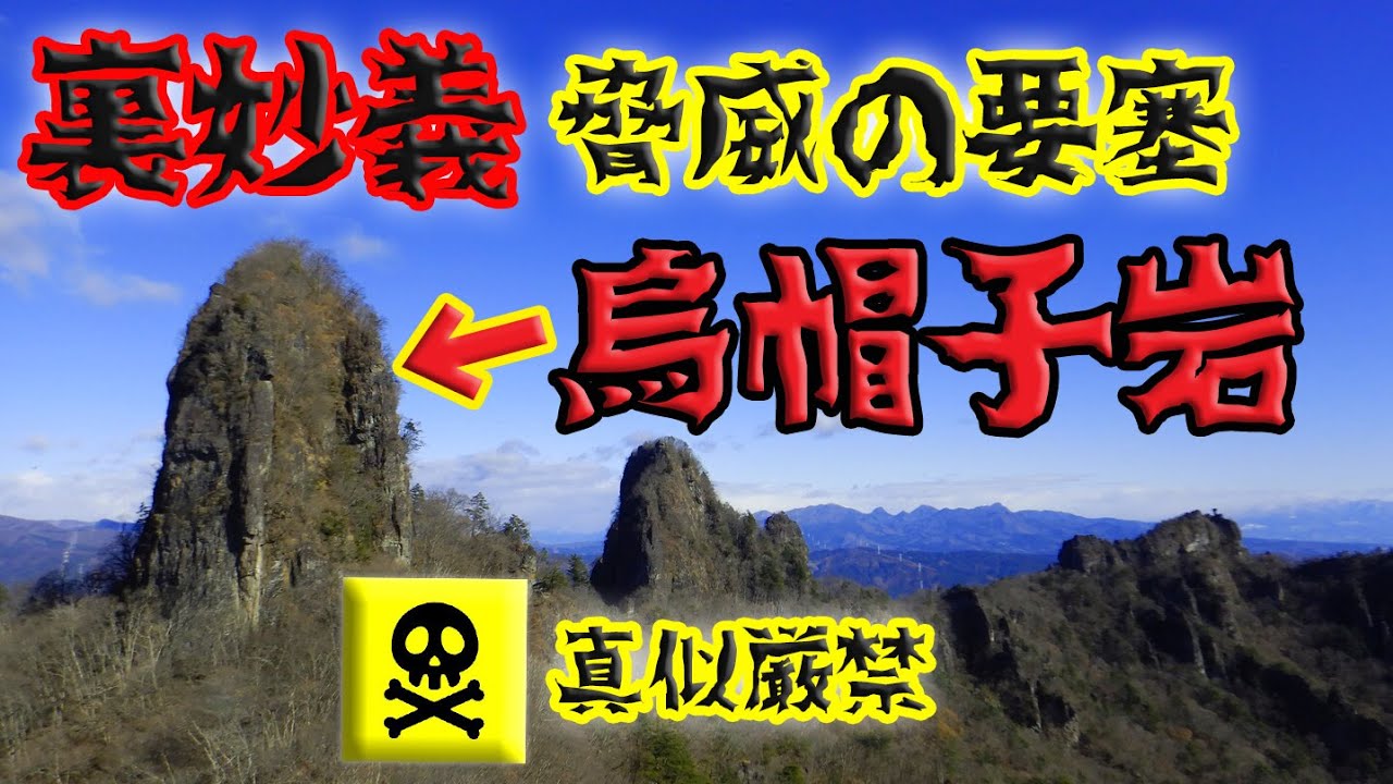 【裏妙義山】烏帽子岩～真似厳禁！西上州脅威の要塞オーム～