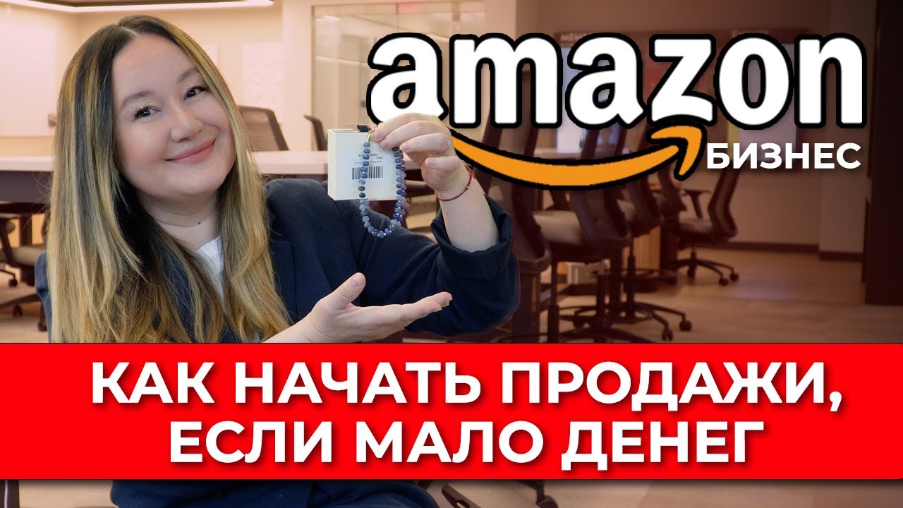 AMAZON. КАК НАЧАТЬ ПРОДАЖИ, ЕСЛИ МАЛО ДЕНЕГ | ДЛЯ СТАРТА С ЭТИМ ТОВАРОМ ПОТРЕБУЕТСЯ ВСЕГО $500