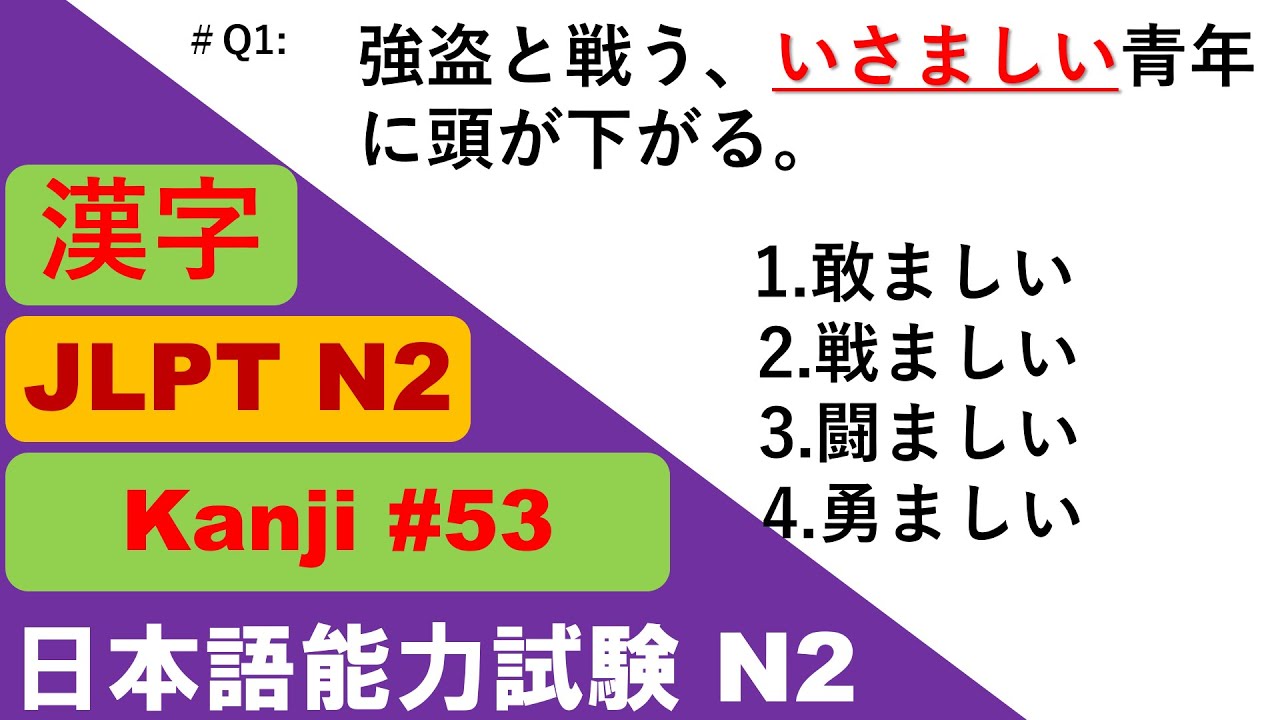 JLPT N2 Vocabulary Questions and Answers | Sample JLPT Questions and Answers | JLPT N2 漢字 | N2 KANJI