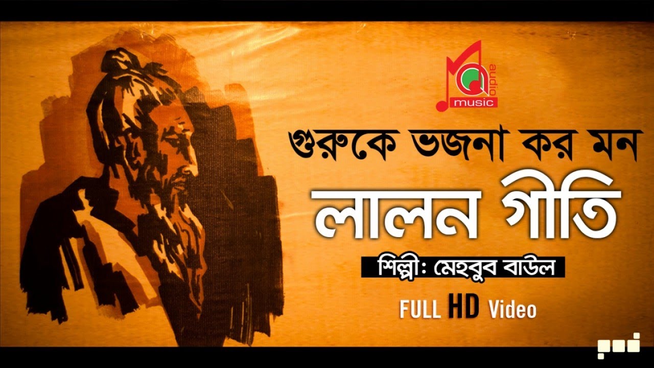 Lalon Geeti | লালন গীতি | Mehbob Baul | Guruke Vojona Koro Mon  | গুরুকে ভজনা কর মন | Music Audio