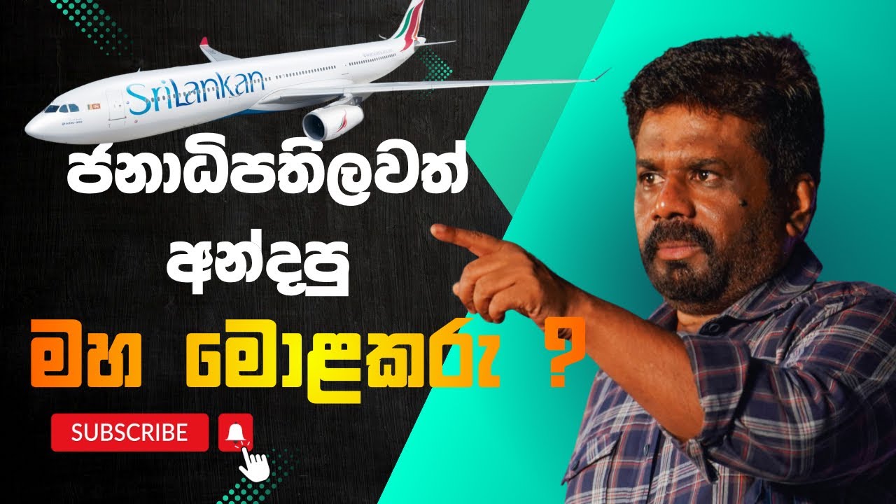 ජනාධිපතිලවත් අන්දපු මහමොළකරු ? | Dhananath Fernando