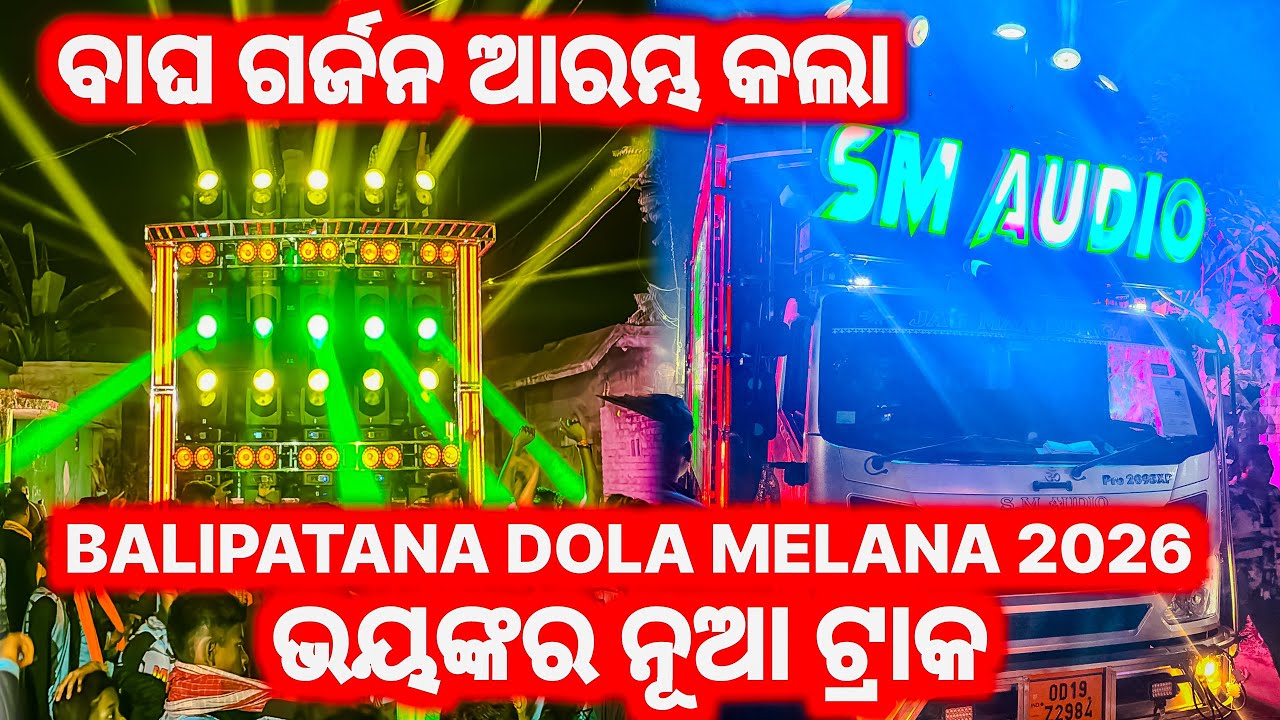 ବାଘ ଗର୍ଜନ ଆରମ୍ଭ କଲା 😤- SM AUDIO DJ NEW PRIVATE TRACK | BALIPATANA DOLA MELANA 2026 | PIPILI FESTIVAL