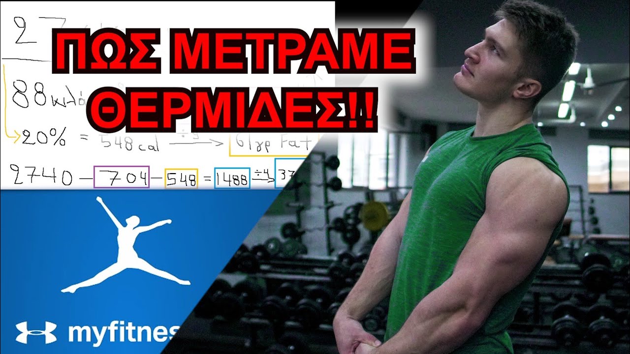 ΘΕΡΜΙΔΕΣ - MACROS - ΠΟΣΑ να τρώω και ΠΩΣ να τα Μετράω - Βίντεο Διατροφής | Panagiotis Rafail