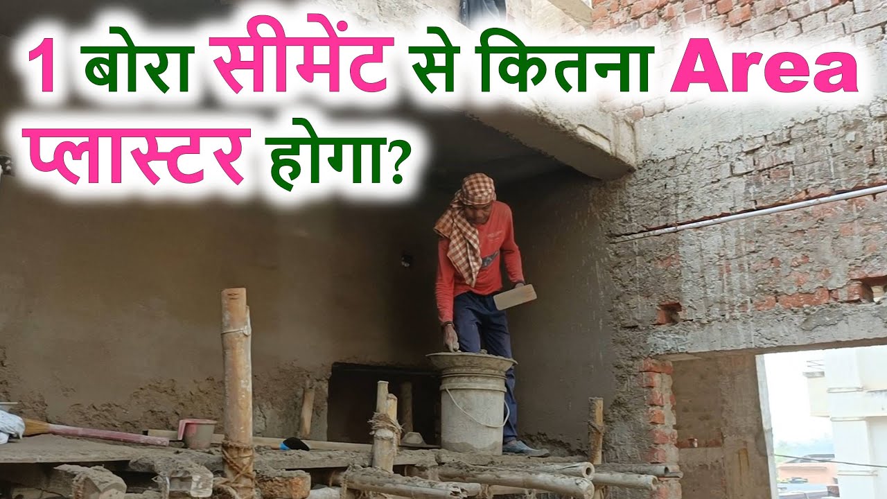 1 बोरा सीमेंट से कितना Area प्लास्टर होगा?
