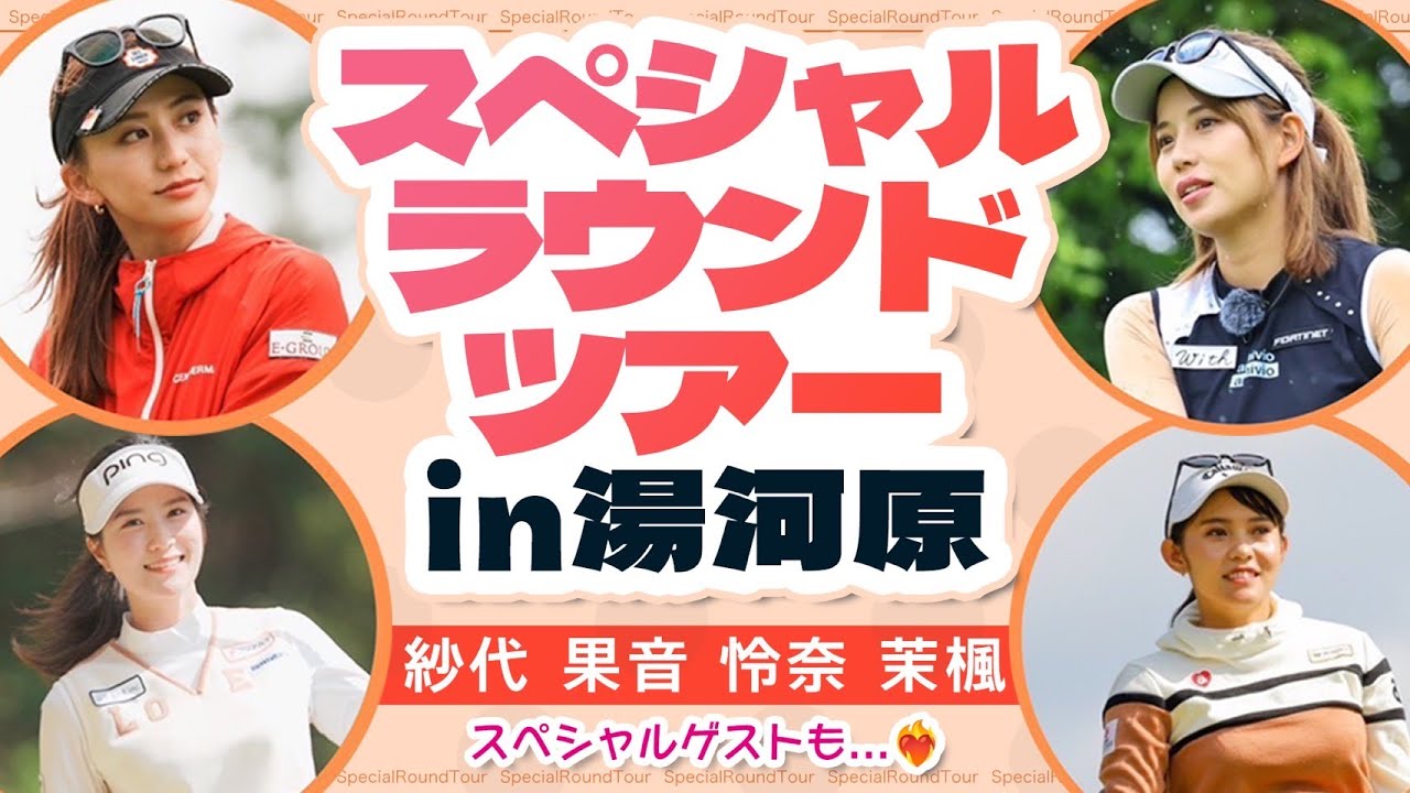 伊藤真利奈ちゃん山本茉央ちゃんMCなみきちゃん！豪華ゲスト参加のスペシャルラウンドツアー