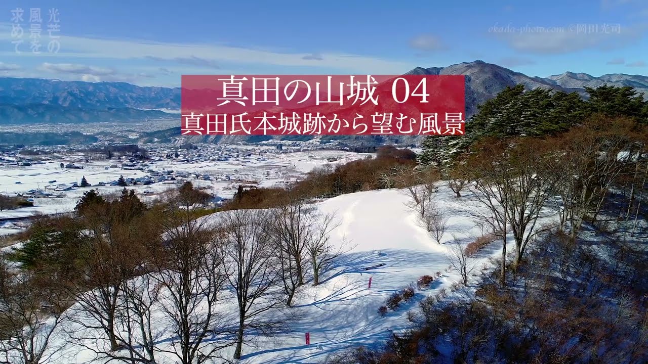 真田の山城 04 真田氏本城跡から望む風景