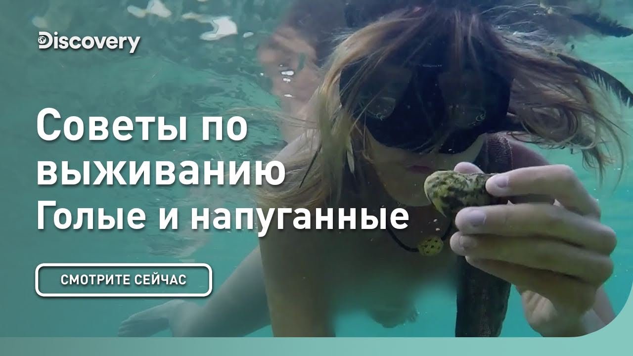 Советы по выживанию | Голые и напуганные | Discovery