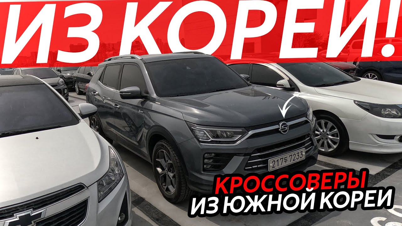 КРОССОВЕРЫ ИЗ ЮЖНОЙ КОРЕИ🔥АКТУАЛЬНЫЕ ЦЕНЫ❗️КАКИЕ МОДЕЛИ СТОИТ ВЫБРАТЬ В 2025 ГОДУ😱