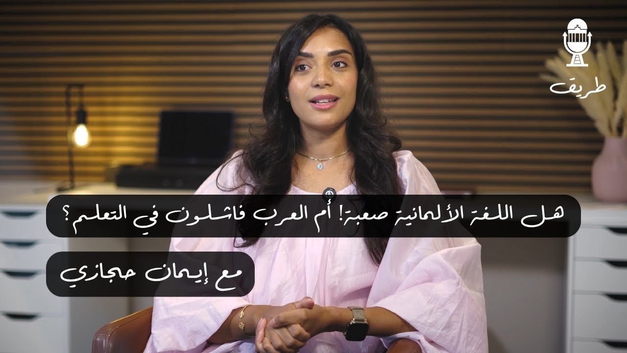 تعلم اللغة الألمانية | هل يجد العرب صعوبة في إتقان اللغة؟ مع إيمان حجازي | بودكاست طريق