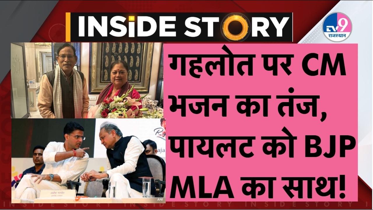 INSIDE STORY: Gehlot पर CM Bhajanlal के तंज के बाद Pilot के लिए BJP विधायक Verma का हल्लाबोल!