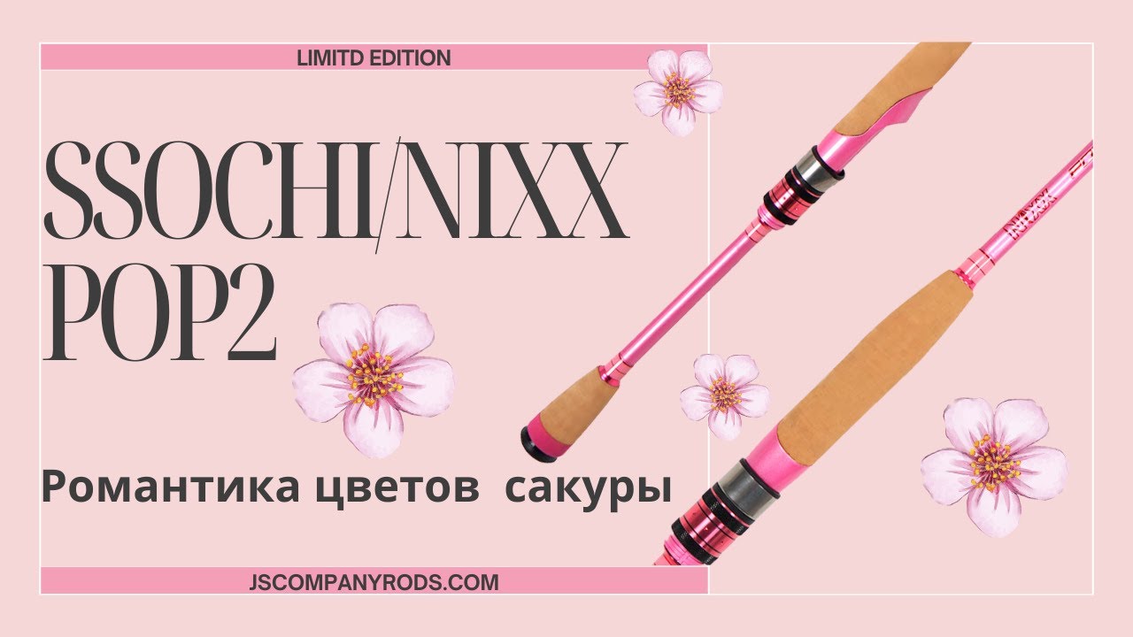 Спиннинги Ssochi pop 2 и Nixx Pop2 Pink rods for lucky lady