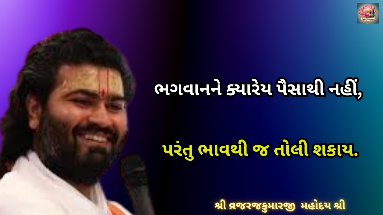 ભગવાનને ક્યારેય પૈસાથી નહીં,પરંતુ ભાવથી જ તોલી શકાય #dwarkeshlalji#pushtimarg #bhagwatkatha #satsang